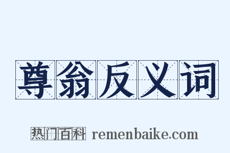 尊翁反义词是什么意思的图片